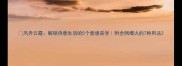 风弄云霞解锁诗意生活的5个意境美学附全网爆火的7种用法