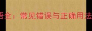 成语百科任自相关成语全常见错误与正确用法附20组实用例句