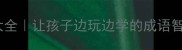 50个益智成语故事大全让孩子边玩边学的成语智慧启蒙最新版
