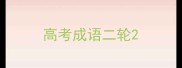 高考成语二轮
