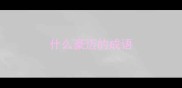 什么豪迈的成语