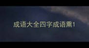 成语大全四字成语熏
