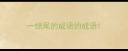 一结尾的成语的成语
