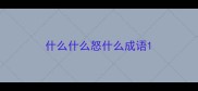 什么什么怒什么成语