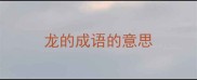 龙的成语的意思