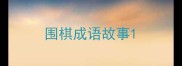 围棋成语故事