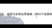走马观花成语与实用应用指南附20个经典例句