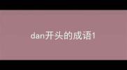 dan开头的成语