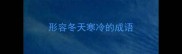 形容冬天寒冷的成语