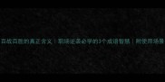 百战百胜的真正含义职场逆袭必学的3个成语智慧附使用场景