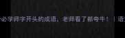 10个必学师字开头的成语老师看了都夸牛语文干货