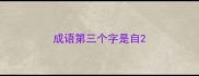 成语第三个字是自