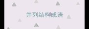 并列结构成语