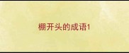 棚开头的成语