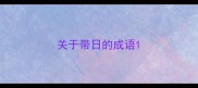 关于带日的成语