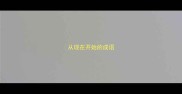 从现在开始的成语