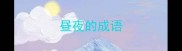 昼夜的成语
