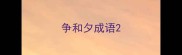 争和夕成语