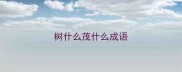 树什么茂什么成语