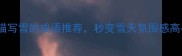 20个描写雪的成语推荐秒变雪天氛围感高手