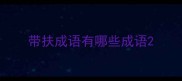 带扶成语有哪些成语