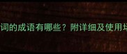 互为近义词的成语有哪些附详细及使用场景指南