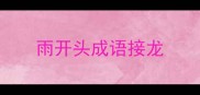 雨开头成语接龙