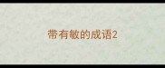 带有敏的成语