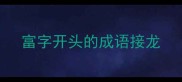 富字开头的成语接龙