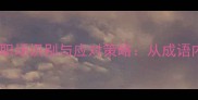 成语爪牙之辈的职场识别与应对策略从成语内涵到现代应用