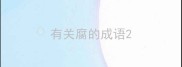 有关腐的成语