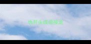 也开头成语接龙