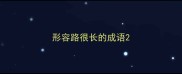形容路很长的成语