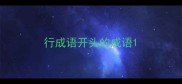 行成语开头的成语