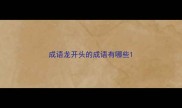 成语龙开头的成语有哪些