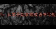 毛笔字书写技巧从零开始掌握成语书写规范与艺术表现
