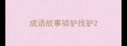成语故事骑驴找驴