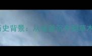 15个经典战争成语及历史背景从破釜沉舟到草木皆兵的军事智慧传承