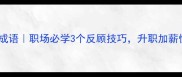 义无反顾成语职场必学3个反顾技巧升职加薪快人一步