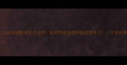 目光如炬职场生存法则如何用成语提升面试竞争力干货分享