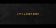 比字开头的成语有哪些