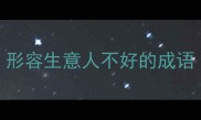 形容生意人不好的成语