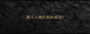 表示人物仪表的成语