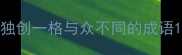 独创一格与众不同的成语