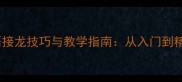100个经典成语接龙技巧与教学指南从入门到精通的完整攻略