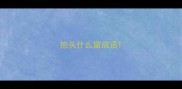 抱头什么窜成语