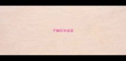不懈四字成语