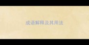 成语解释及其用法