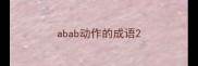 abab动作的成语