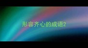 形容齐心的成语